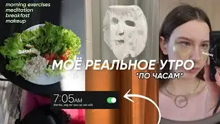 МОЕ РЕАЛЬНОЕ УТРО ПО ЧАСАМ/ morning routine 2023