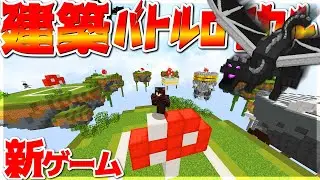 【Minecraft】新ゲーム登場！建築バトルロイヤル「スピードビルダーズ」実況プレイ！