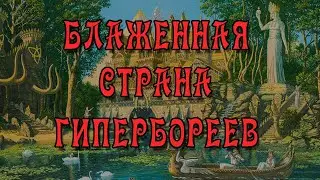 Гиперборея - Северная Страна, где Гора Меру Встречается с Полярной Звездой