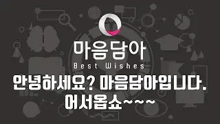 안녕하세요? 마음담아입니다.