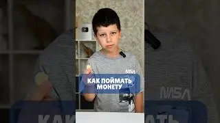 КАК ПОЙМАТЬ МОНЕТУ❓ 🪙