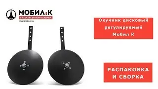 Окучник дисковый регулируемый Мобил К. Распаковка и сборка дискового окучника для мотоблока