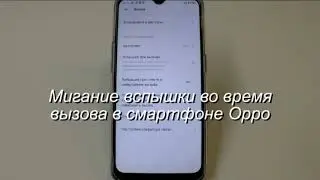 Мигание вспышки при входящем вызове в смартфоне Oppo