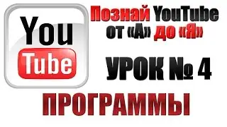 Программы для создания видео на YouTube