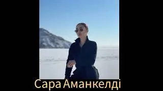 Сара Аманкелді - Мен сені сағындым ❤