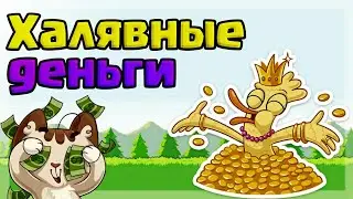 Халявные деньги на андроид!?