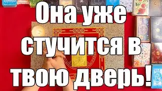 Она уже стучится в твою дверь! Откроешь? 😏 [Истина ТаРО для мужчин]