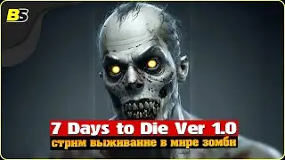 Выживание | Стрим | 7 Days to Die v1.0 | Сложность — безумие.🔴Shorts stream