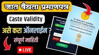 Caste Validity Online Form Maharashtra | कास्ट व्हॉलिडिटी असा भरा ऑनलाईन ? Full Process |