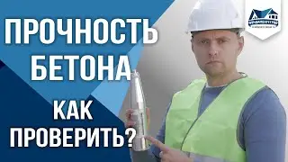 Как измерить прочность бетона? Как проверить прочность бетона фундамента? Молоток Шмидта