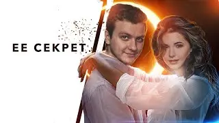 СМОТРЕТЬ ВСЕМ! МЕЛОДРАМА НА РЕАЛЬНЫХ СОБЫТИЯХ! Её секрет | Все Серии Подряд