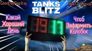 КАКОЙ ХОРОШИЙ ДЕНЬ... (BLITZ версия) 🔥 От RW_Rabbit (оригинал GoodDayFlopTray by DJ Stonik1917)