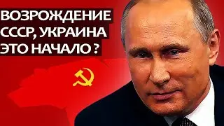 Возрождение СССР, Украина это только начало?