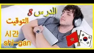 أسرع طريقة لتعلم اللغة الكورية وانت نائم الترجمة بالعربية صوت و صورة الدرس 8