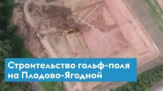 Строительство гольф-поля на Плодово-Ягодной в Красноярске. Съемки с высоты