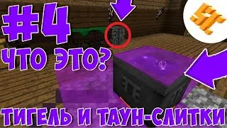 КАК СДЕЛАТЬ ТАУН-БРОНЮ? КАК СДЕЛАТЬ ТИГЕЛЬ? ВЫЖИВАНИЕ НА СЕРВЕРЕ STREAMCRAFT MAGIC! THAUMCRAFT!