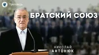 Братский союз. Антонюк Н.С. Проповеди МСЦ ЕХБ