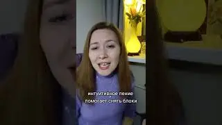 Интуитивное пение