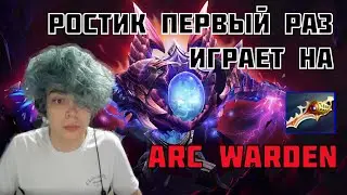 ПЕРВАЯ ИГРА РОСТИКА НА АРК ВАРДЕНЕ ! КУПИЛ РАПИРУ В 7.32D ! carry mid dota 2 ! Лучшее с Ростиком!