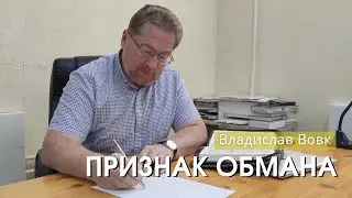 Владислав Вовк - "Признак обмана". Церковь ЕХБ Истра.
