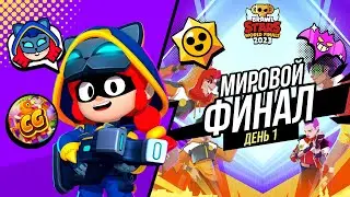 СМОТРИМ МИРОВЫЕ ФИНАЛЫ ПО БРАВЛ СТАРС | 1 ДЕНЬ!!!