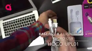 Кабели 2 в 1 Lightning + Micro USB
