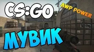 Весёленький мувик по CS:GO