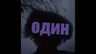 Влад Астапович Один