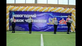 13.12.2020 Новогодний Кубок Чемпионов