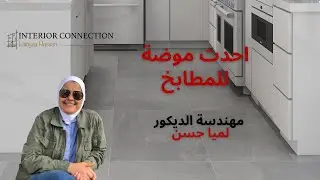 Kitchen trends  احدث موضة مطابخ. مطابخ# موضة مطابخ  2021 - 2022  - انواع المطابخ