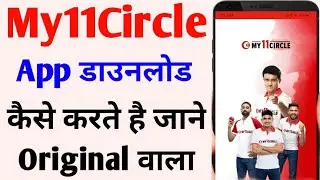 my11circle app kaise download karen | my11circle app download kaise kare | Download my 11 circle app