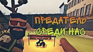 КТО ЖЕ ПРЕДАТЕЛЬ?! | The Walking Zombie 2 #19