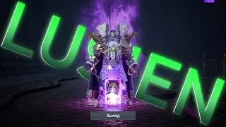 Lineage 2M Люсьен!