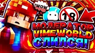 💧 МОДЕРАТОР VIMEWORLD 💧 💥 CЛИЛСЯ! 💥ПОЛНЫЙ 💣 РАЗ#ЕБ 💣| Minecraft - VimeWorld