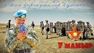 Поздравление с 7 мая! С денем защитника отечества в Казахстане