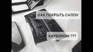 How to cover a car interior with carbon fiber