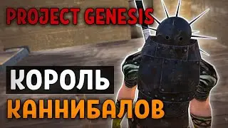 КОРОЛЬ КАННИБАЛОВ ❊ Project Genesis ❊ Kenshi 1.0.50