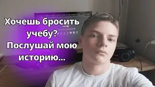 Я хотел бросить учебу, но осознал это...