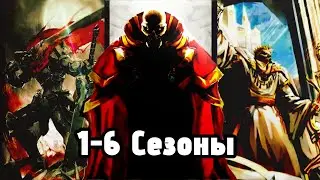 Пересказ 1-6 Сезонов Повелитель | 1-16 Тома Ранобэ | Авторы: @аниспенс, @kinosirius007