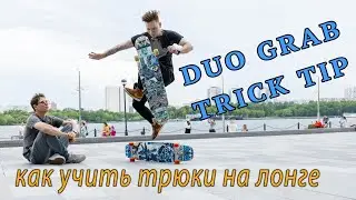 УЧУ НОВЫЙ ТРЮК НА ЛОНГБОРДЕ // DUO GRAB ON LONGBOARD
