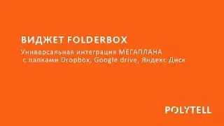 Виджет FolderBox для Мегаплана