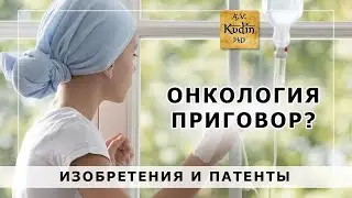 Онкология. Изобретения и патенты.
