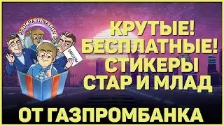 🙎‍♂ БЕСПЛАТНЫЕ СТИКЕРЫ СТАР И МЛАД 🙎‍♂