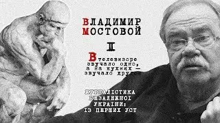Владимир Мостовой: В телевизоре звучало одно, а на кухнях – звучало другое