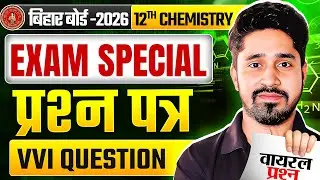 12th Chemistry vvi Objective Question 2026 | Class 12 Chemistry vvi Subjective Question 2026 | BSEB