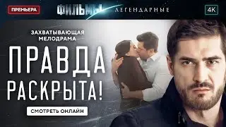 😱💔 ВСЕ ТАЙНОЕ становится ЯВНЫМ | ЛУЧШАЯ МЕЛОДРАМА | НОВИНКА КИНО 2025 | ДРАМА