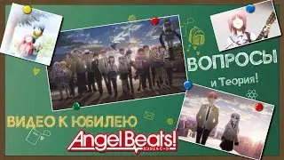 Вопросы без ответов, Ангельские ритмы! // Angel Beats!