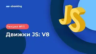 JS TS 2022 | 11 Лекция | Движки JS: V8