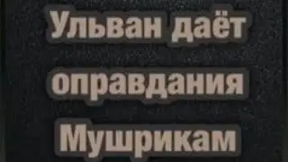 Сулейман Ульван оправдывает мушриков по невежеству. Ихван Мухаммад Абу Зейд