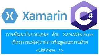XAMARIN.FORM แสดงรายการข้อมูลด้วย ListView